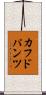カフドパンツ Scroll