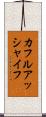 カフルアッシャイフ Scroll