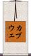 カブウェ Scroll