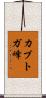 カブトガ峰 Scroll