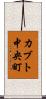 カブト中央町 Scroll