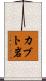 カブト岩 Scroll