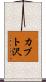 カブト沢 Scroll