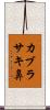 カブラサキ鼻 Scroll