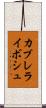 カブレライボシュ Scroll