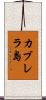 カブレラ島 Scroll