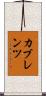 カブレンツ Scroll