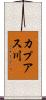 カプアス川 Scroll