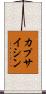 カプサイシン Scroll