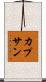 カプサン Scroll