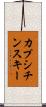 カプシチンスキー Scroll