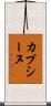 カプシーヌ Scroll