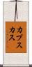 カプスカス Scroll
