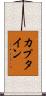 カプタイン Scroll