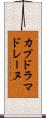 カプドラマドレーヌ Scroll