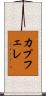 カプフェレ Scroll