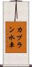 カプラン水車 Scroll