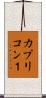 カプリコン１ Scroll