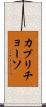 カプリチョーソ Scroll
