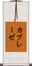 カプレーゼ Scroll