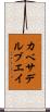 カベサデルブエイ Scroll