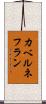 カベルネフラン Scroll