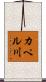 カペル川 Scroll
