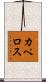カペロス Scroll