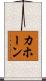 カホーン Scroll