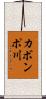 カボンポ川 Scroll