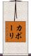 カボーリ Scroll