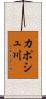 カポシュ川 Scroll