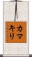 Praying Mantis (Japanese Katakana) Scroll