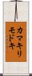 カマキリモドキ Scroll