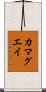 カマグエイ Scroll