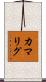 カマリグ Scroll