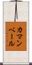カマンベール Scroll