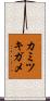 カミツキガメ Scroll