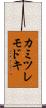 カミツレモドキ Scroll