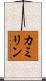 カミリン Scroll