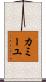 カミーユ Scroll