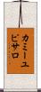 カミーユピサロ Scroll