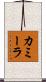 カミーラ Scroll