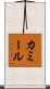 Kamille Scroll