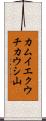 カムイエクウチカウシ山 Scroll