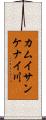 カムイサンケナイ川 Scroll