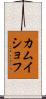 カムイショフ Scroll