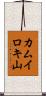 カムイロキ山 Scroll