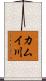 カムイ川 Scroll