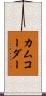カムコーダー Scroll